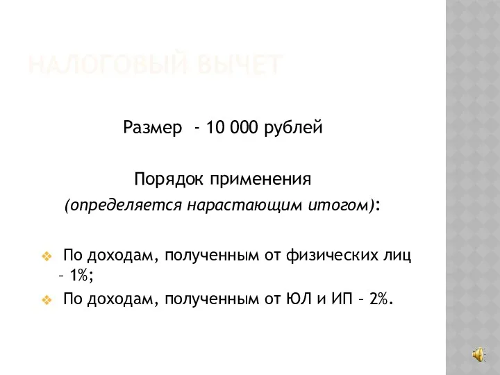 НАЛОГОВЫЙ ВЫЧЕТ Размер - 10 000 рублей Порядок применения (определяется нарастающим итогом): По