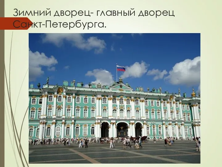 Зимний дворец- главный дворец Санкт-Петербурга.