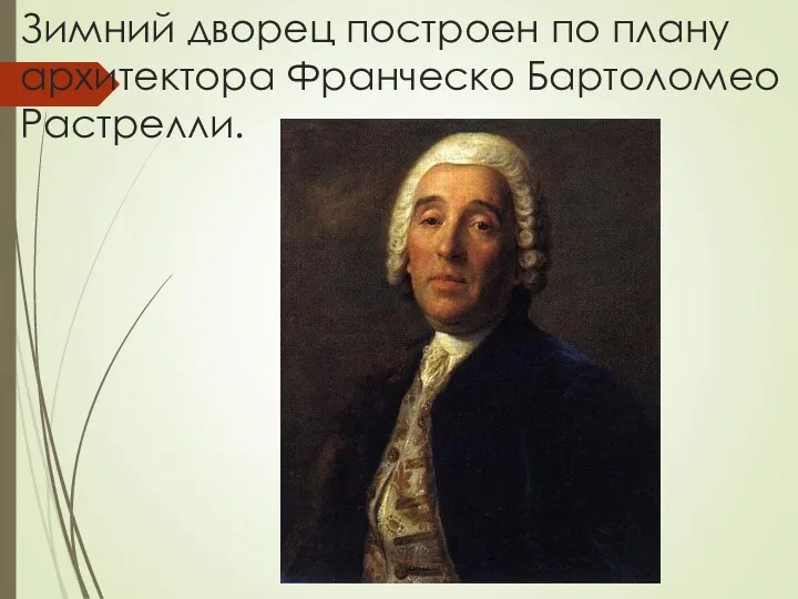 Зимний дворец построен по плану архитектора Франческо Бартоломео Растрелли.