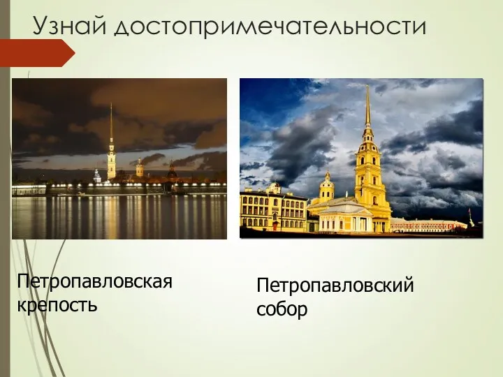 Узнай достопримечательности Петропавловская крепость Петропавловский собор