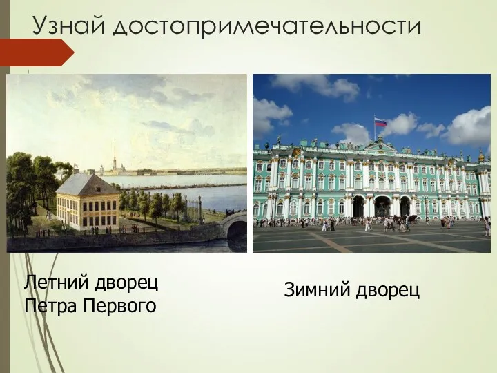 Узнай достопримечательности Летний дворец Петра Первого Зимний дворец
