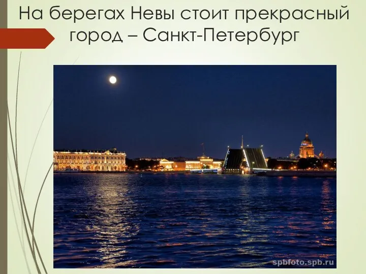 На берегах Невы стоит прекрасный город – Санкт-Петербург