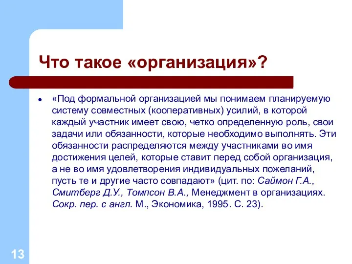 Что такое «организация»? «Под формальной организацией мы понимаем планируемую систему