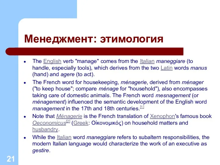 Менеджмент: этимология The English verb "manage" comes from the Italian maneggiare (to handle,