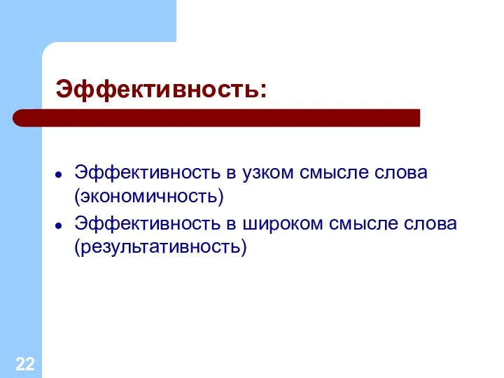 Эффективность: Эффективность в узком смысле слова (экономичность) Эффективность в широком смысле слова (результативность)