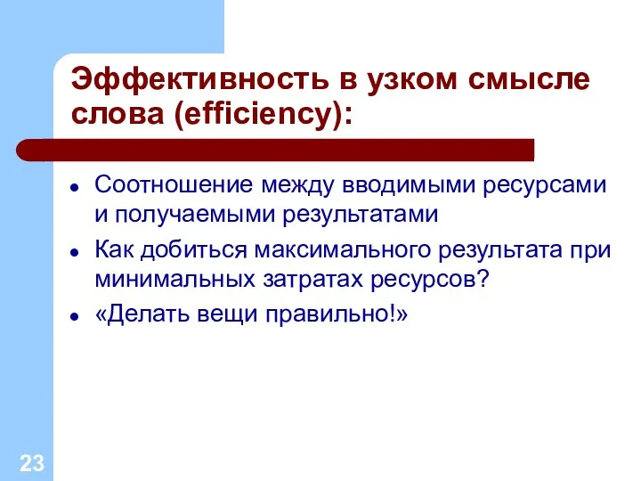 Эффективность в узком смысле слова (efficiency): Соотношение между вводимыми ресурсами и получаемыми результатами