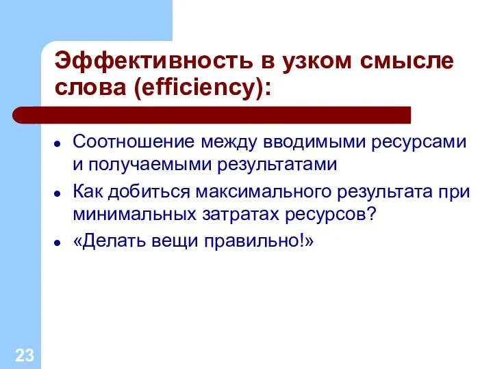 Эффективность в узком смысле слова (efficiency): Соотношение между вводимыми ресурсами