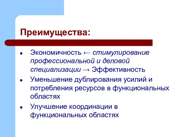 Преимущества: Экономичность ← стимулирование профессиональной и деловой специализации → Эффективность Уменьшение дублирования усилий