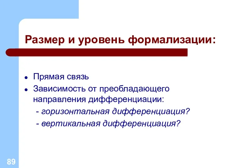 Размер и уровень формализации: Прямая связь Зависимость от преобладающего направления дифференциации: - горизонтальная