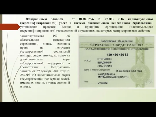 Федеральным законом от 01.04.1996 N 27-ФЗ «Об индивидуальном (персонифицированном) учете