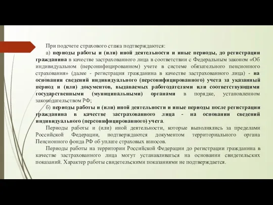 При подсчете страхового стажа подтверждаются: а) периоды работы и (или)