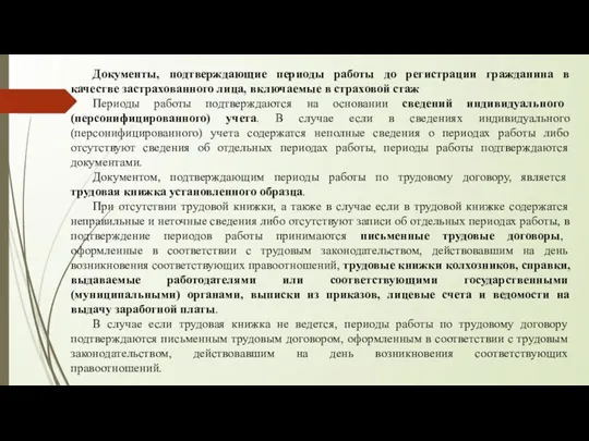 Документы, подтверждающие периоды работы до регистрации гражданина в качестве застрахованного