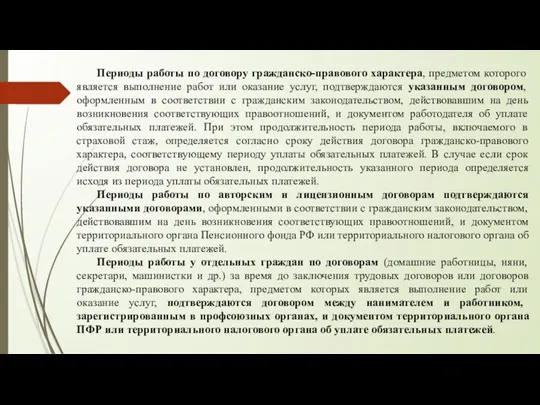 Периоды работы по договору гражданско-правового характера, предметом которого является выполнение