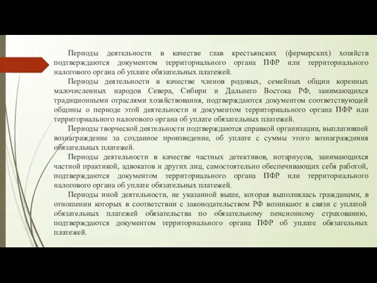 Периоды деятельности в качестве глав крестьянских (фермерских) хозяйств подтверждаются документом