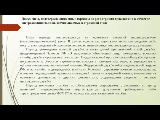 Документы, подтверждающие иные периоды до регистрации гражданина в качестве застрахованного