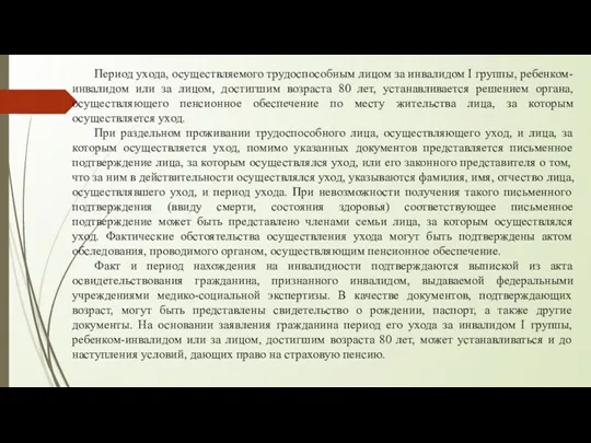 Период ухода, осуществляемого трудоспособным лицом за инвалидом I группы, ребенком-инвалидом