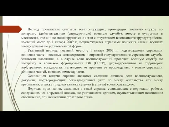 Период проживания супругов военнослужащих, проходящих военную службу по контракту (действительную