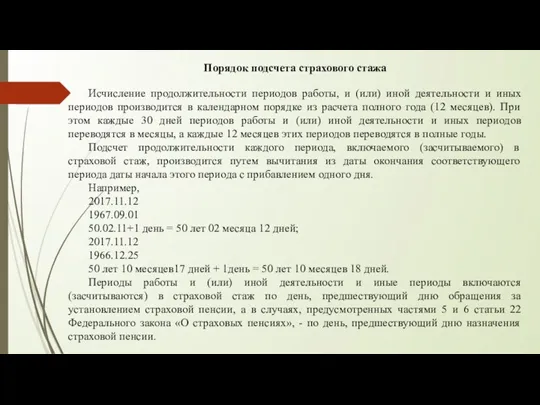 Порядок подсчета страхового стажа Исчисление продолжительности периодов работы, и (или)