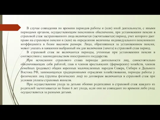 В случае совпадения по времени периодов работы и (или) иной