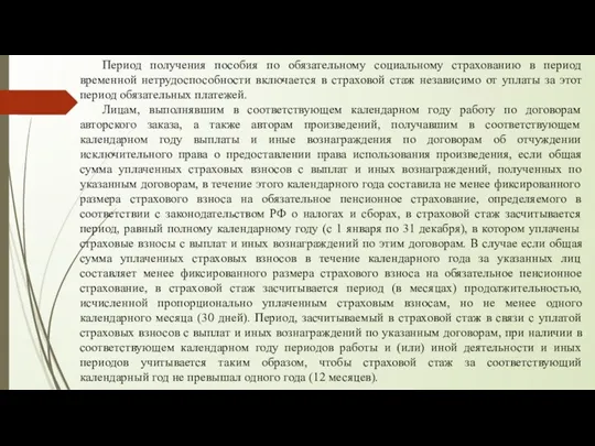 Период получения пособия по обязательному социальному страхованию в период временной