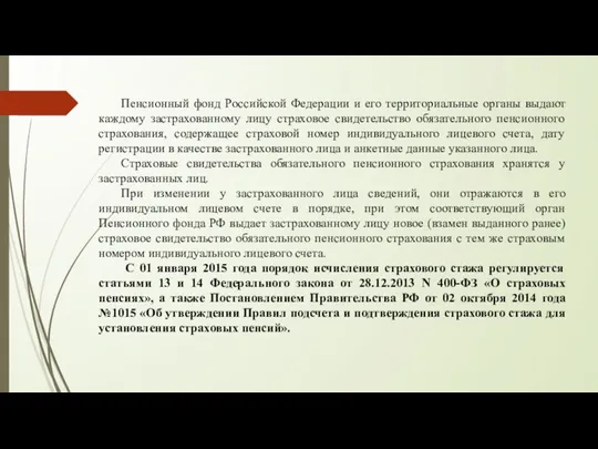 Пенсионный фонд Российской Федерации и его территориальные органы выдают каждому