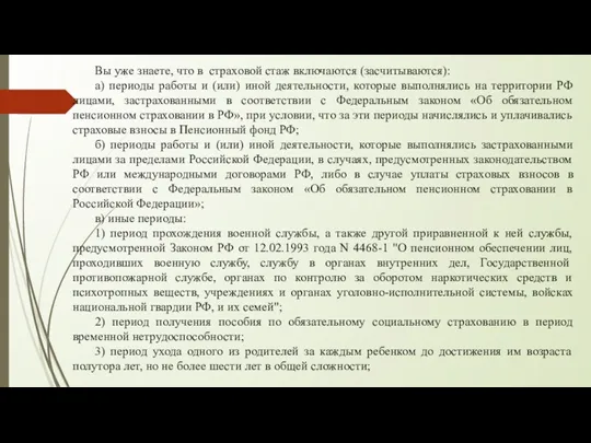 Вы уже знаете, что в страховой стаж включаются (засчитываются): а)