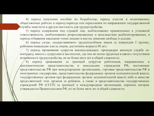 4) период получения пособия по безработице, период участия в оплачиваемых