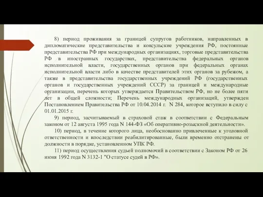 8) период проживания за границей супругов работников, направленных в дипломатические