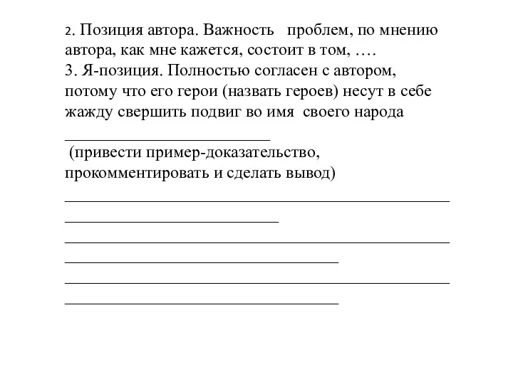 2. Позиция автора. Важность проблем, по мнению автора, как мне