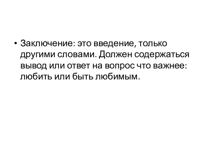 Заключение: это введение, только другими словами. Должен содержаться вывод или