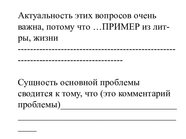 Актуальность этих вопросов очень важна, потому что …ПРИМЕР из лит-ры,