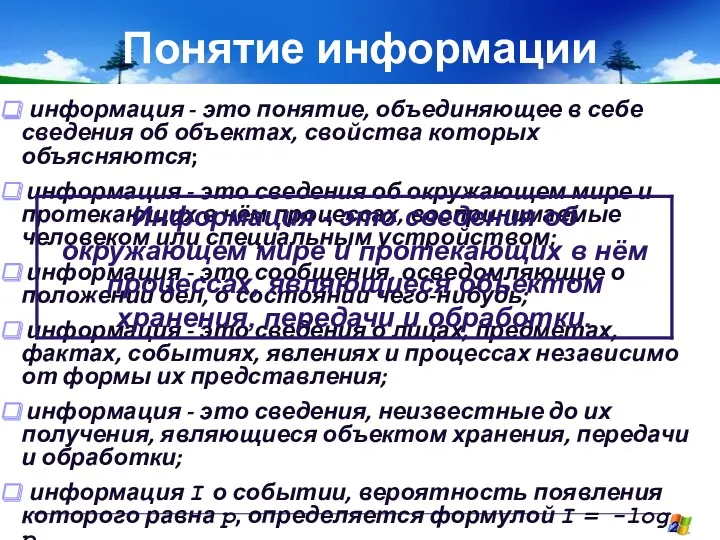 Понятие информации информация - это понятие, объединяющее в себе сведения