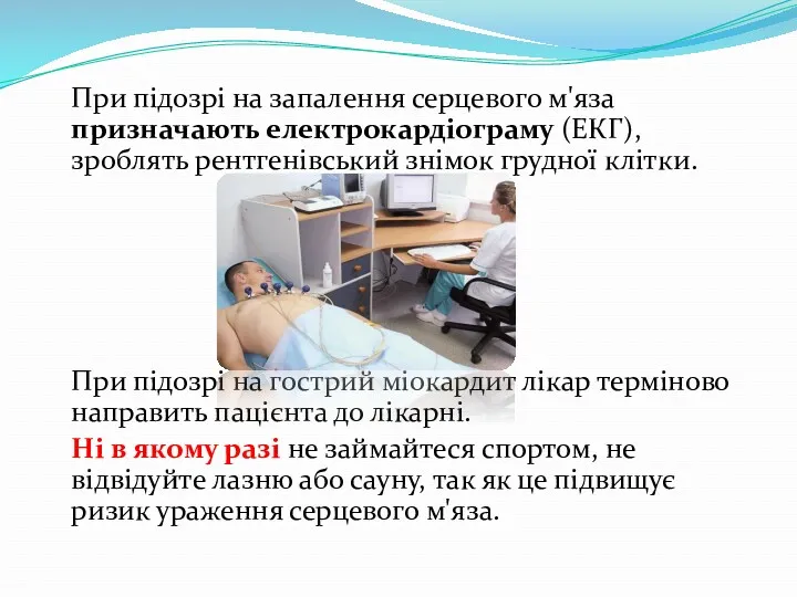 При підозрі на запалення серцевого м'яза призначають електрокардіограму (ЕКГ), зроблять