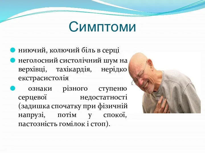 Симптоми ниючий, колючий біль в серці неголосний систолічний шум на