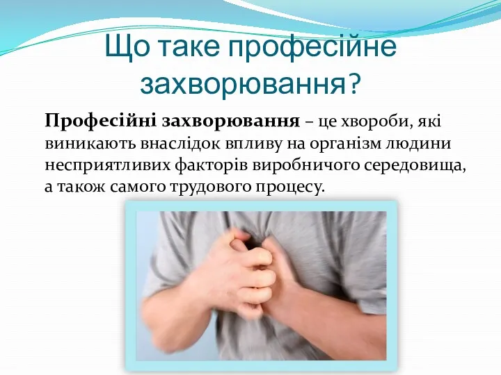 Що таке професійне захворювання? Професійні захворювання – це хвороби, які