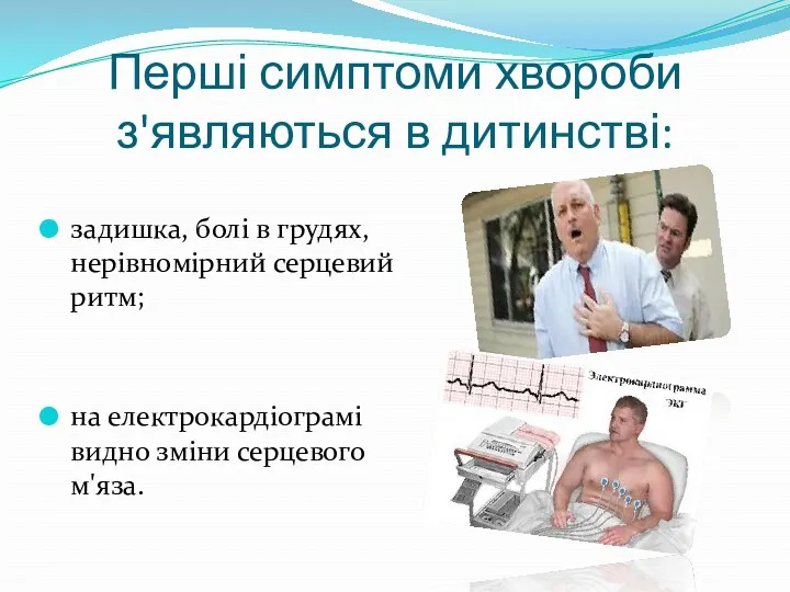 Перші симптоми хвороби з'являються в дитинстві: задишка, болі в грудях,