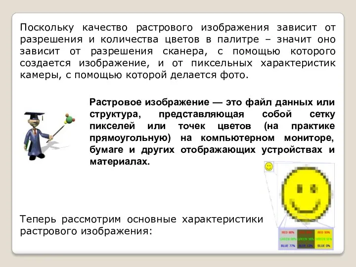 Поскольку качество растрового изображения зависит от разрешения и количества цветов