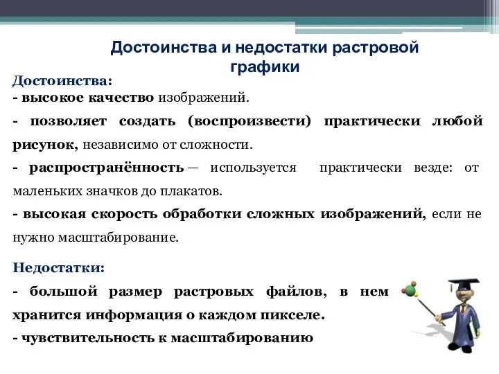 Достоинства и недостатки растровой графики Достоинства: - высокое качество изображений.