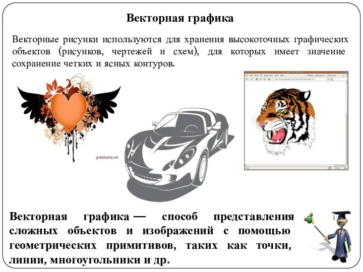 Векторная графика Векторные рисунки используются для хранения высокоточных графических объектов