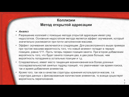 Коллизии Метод открытой адресации Анализ Разрешение коллизий с помощью метода