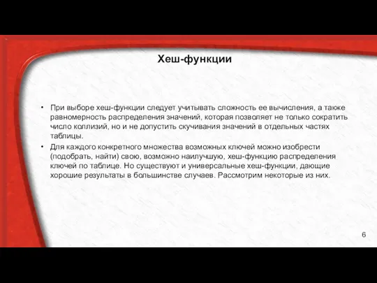 Хеш-функции При выборе хеш-функции следует учитывать сложность ее вычисления, а