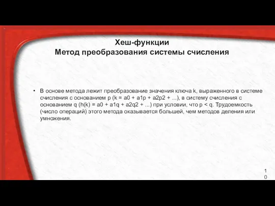 Хеш-функции Метод преобразования системы счисления В основе метода лежит преобразование