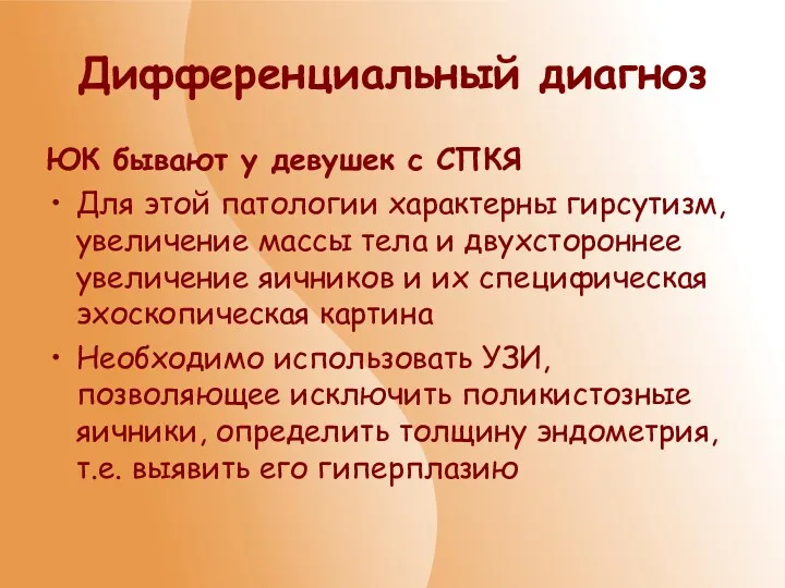 Дифференциальный диагноз ЮК бывают у девушек с СПКЯ Для этой