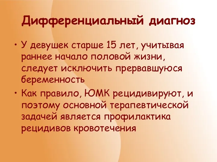 Дифференциальный диагноз У девушек старше 15 лет, учитывая раннее начало