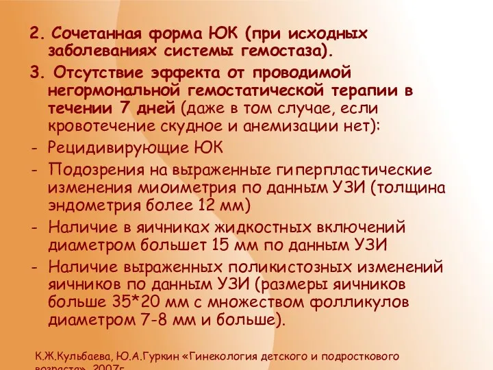 2. Сочетанная форма ЮК (при исходных заболеваниях системы гемостаза). 3.