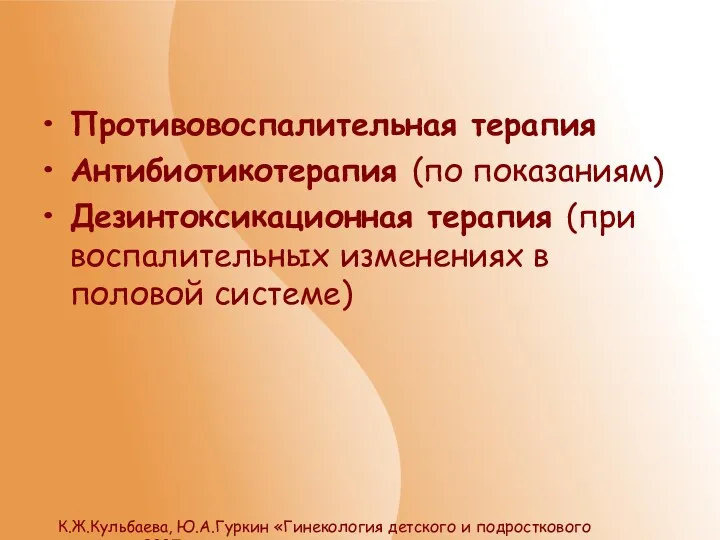 Противовоспалительная терапия Антибиотикотерапия (по показаниям) Дезинтоксикационная терапия (при воспалительных изменениях