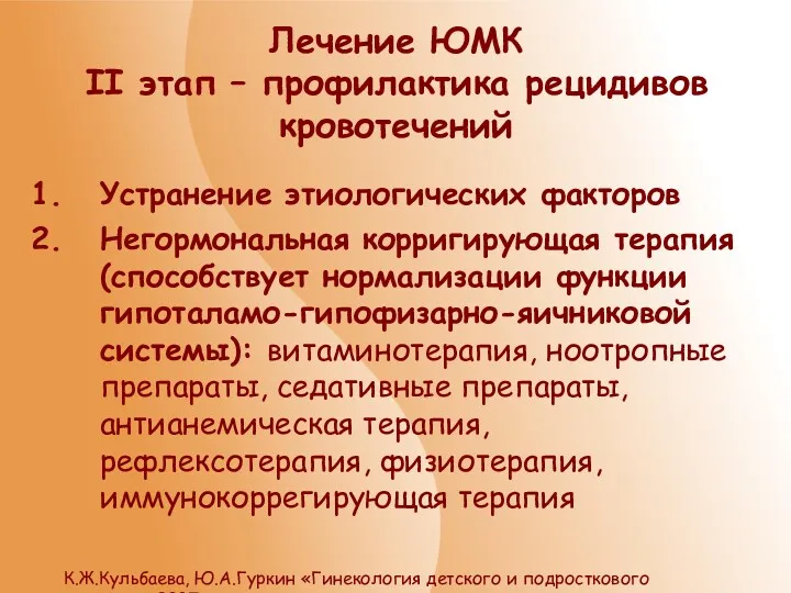 Лечение ЮМК II этап – профилактика рецидивов кровотечений Устранение этиологических