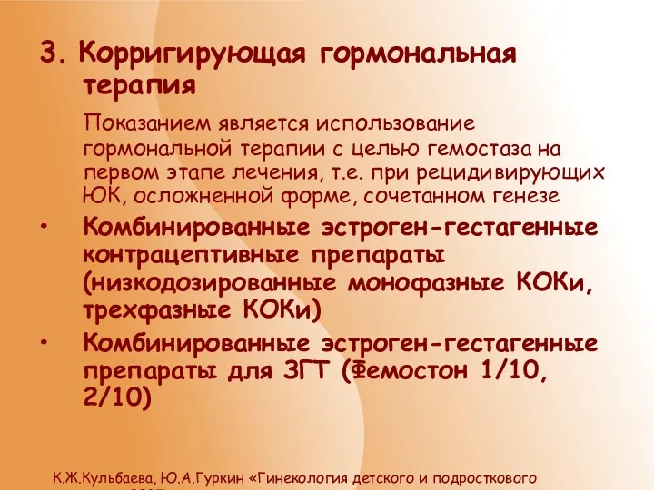 3. Корригирующая гормональная терапия Показанием является использование гормональной терапии с