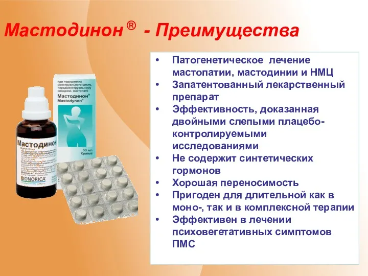 Патогенетическое лечение мастопатии, мастодинии и НМЦ Запатентованный лекарственный препарат Эффективность,