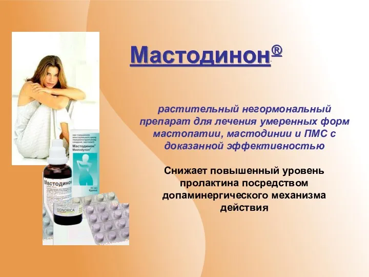 Мастодинон ® растительный негормональный препарат для лечения умеренных форм мастопатии, мастодинии и ПМС